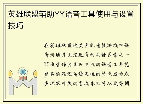 英雄联盟辅助YY语音工具使用与设置技巧