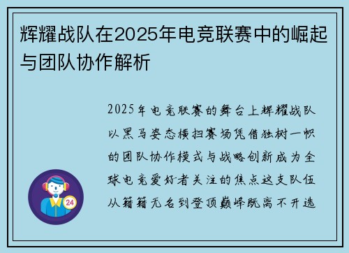 辉耀战队在2025年电竞联赛中的崛起与团队协作解析