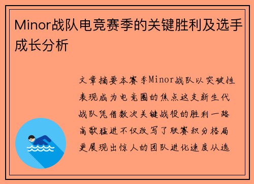 Minor战队电竞赛季的关键胜利及选手成长分析