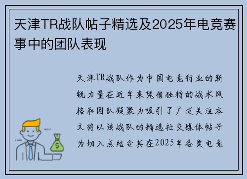 天津TR战队帖子精选及2025年电竞赛事中的团队表现