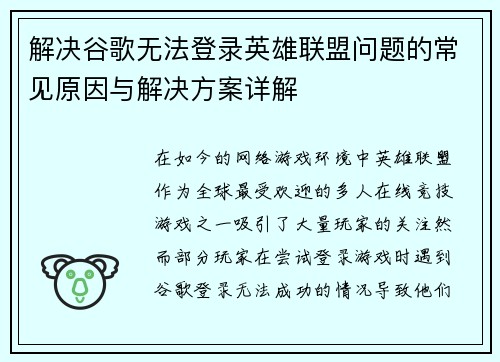 解决谷歌无法登录英雄联盟问题的常见原因与解决方案详解