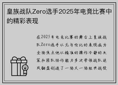 皇族战队Zero选手2025年电竞比赛中的精彩表现
