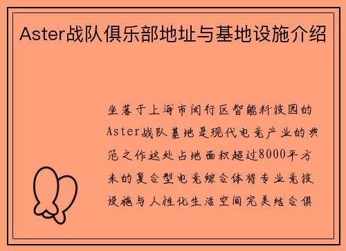Aster战队俱乐部地址与基地设施介绍