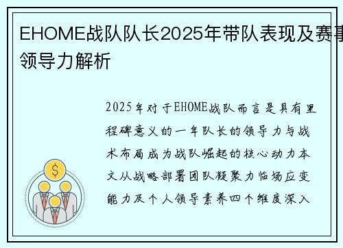 EHOME战队队长2025年带队表现及赛事领导力解析