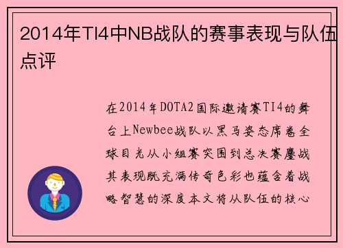 2014年TI4中NB战队的赛事表现与队伍点评