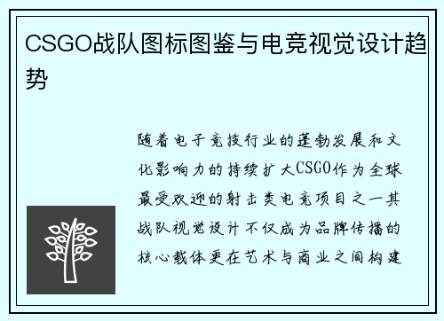 CSGO战队图标图鉴与电竞视觉设计趋势