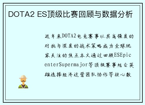 DOTA2 ES顶级比赛回顾与数据分析