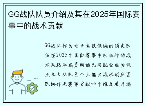 GG战队队员介绍及其在2025年国际赛事中的战术贡献