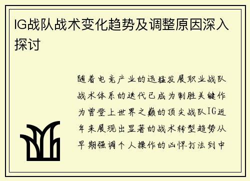 IG战队战术变化趋势及调整原因深入探讨