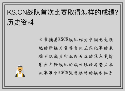 KS.CN战队首次比赛取得怎样的成绩？历史资料