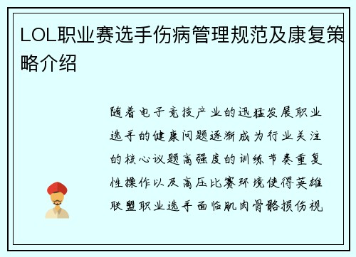 LOL职业赛选手伤病管理规范及康复策略介绍