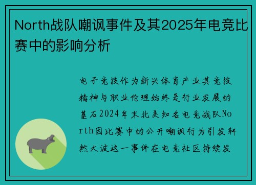 North战队嘲讽事件及其2025年电竞比赛中的影响分析