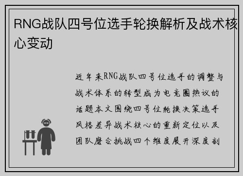 RNG战队四号位选手轮换解析及战术核心变动