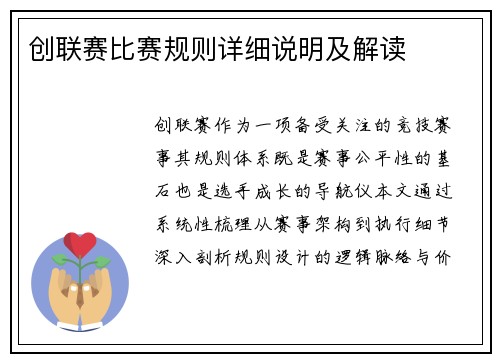 创联赛比赛规则详细说明及解读
