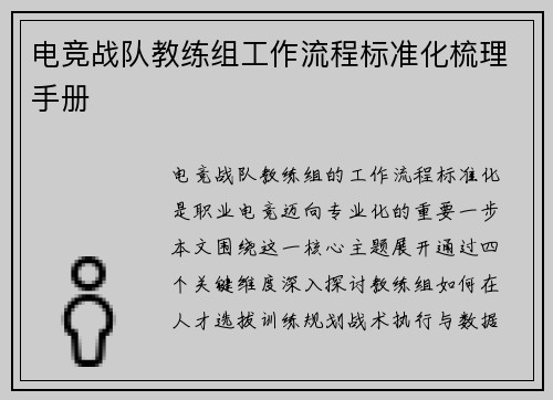 电竞战队教练组工作流程标准化梳理手册