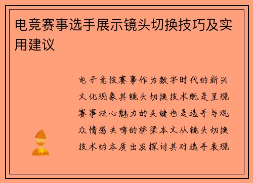 电竞赛事选手展示镜头切换技巧及实用建议