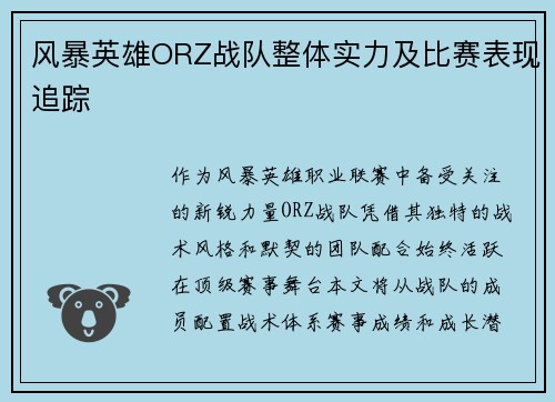 风暴英雄ORZ战队整体实力及比赛表现追踪